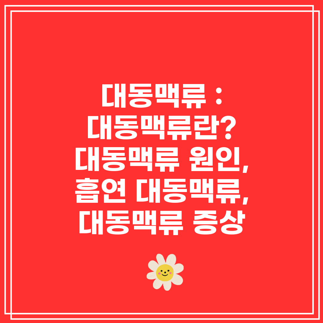 대동맥류 대동맥류란 대동맥류 원인, 흡연 대동맥류,