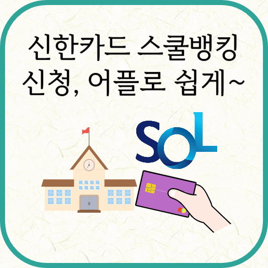 신한카드 스쿨뱅킹 신청방법(학생식별번호 몰라도 가능)