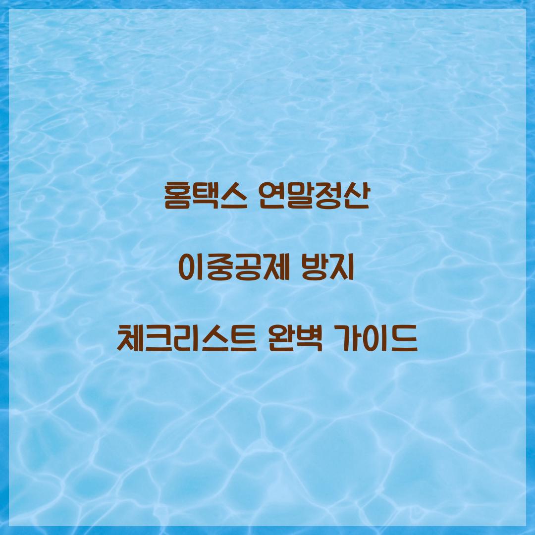 홈택스 연말정산 이중공제 방지 체크리스트