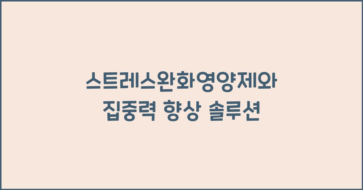 스트레스완화영양제