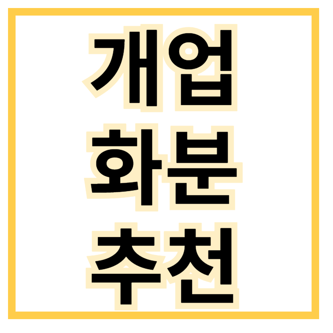 개업-화분-추천