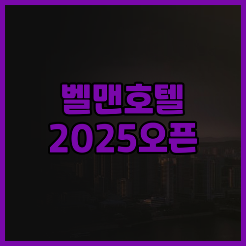 벨맨 호텔 2025년 오픈! 베를린 ..