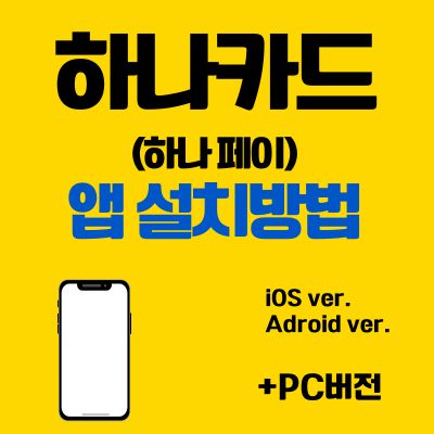 썸네일_하나카드 앱카드 설치방법 (하나페이 어플 다운로드)