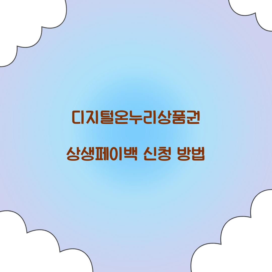 디지털온누리상품권