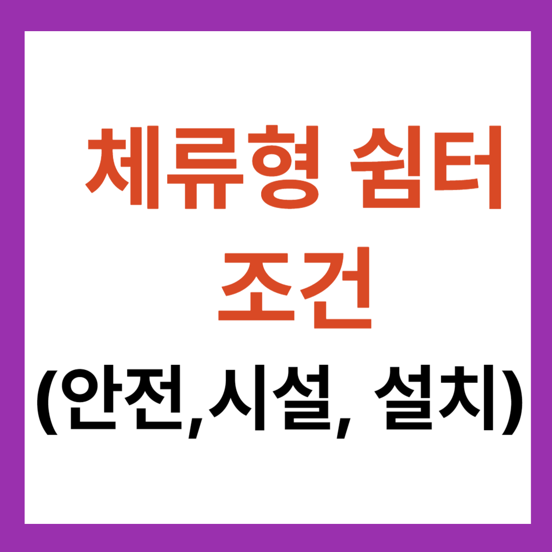 체류형 쉼터 조건