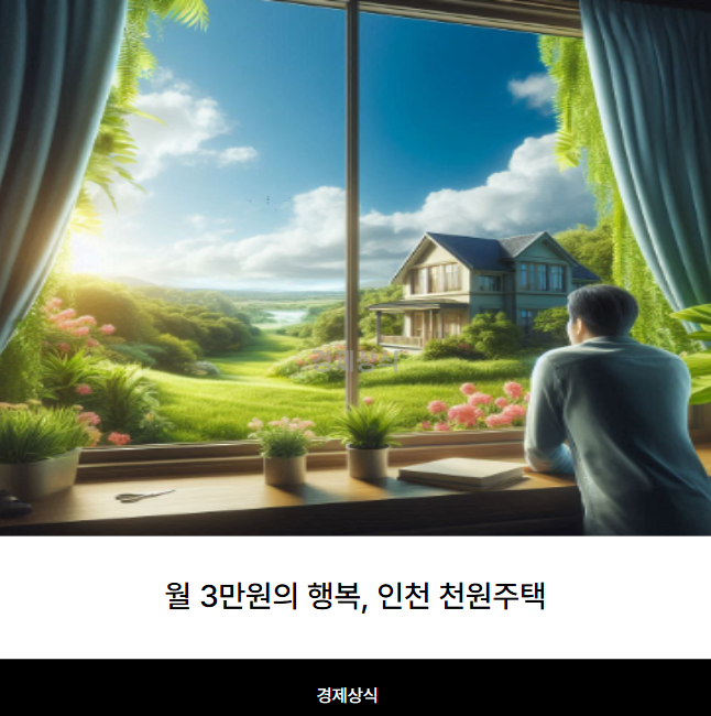 월 3만원의 행복, 인천 천원주택 신청 자격 조건 기준 자세한 설명!