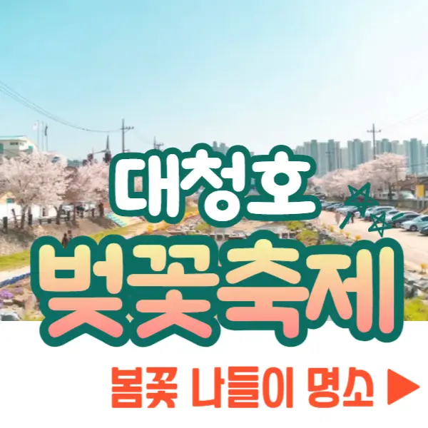 대청호 벚꽃축제 봄꽃 명소