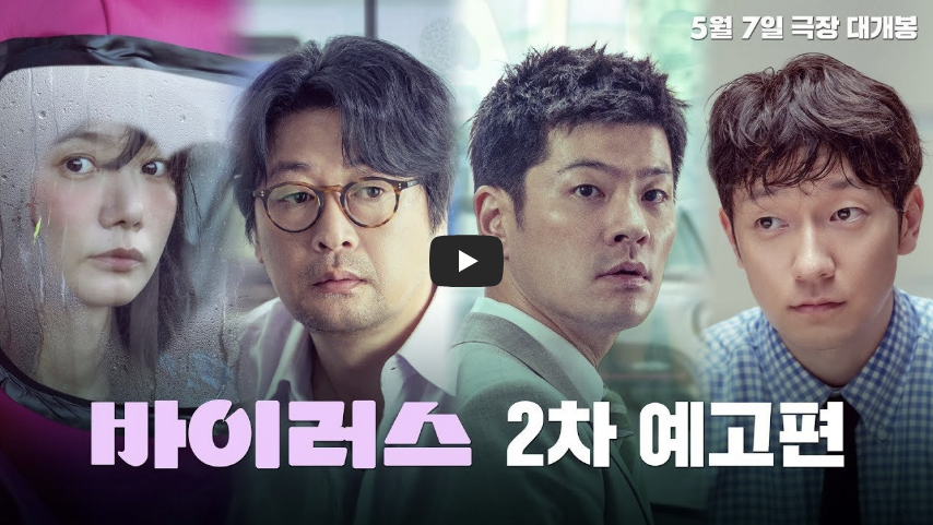 바이러스 2차 예고편 동영상