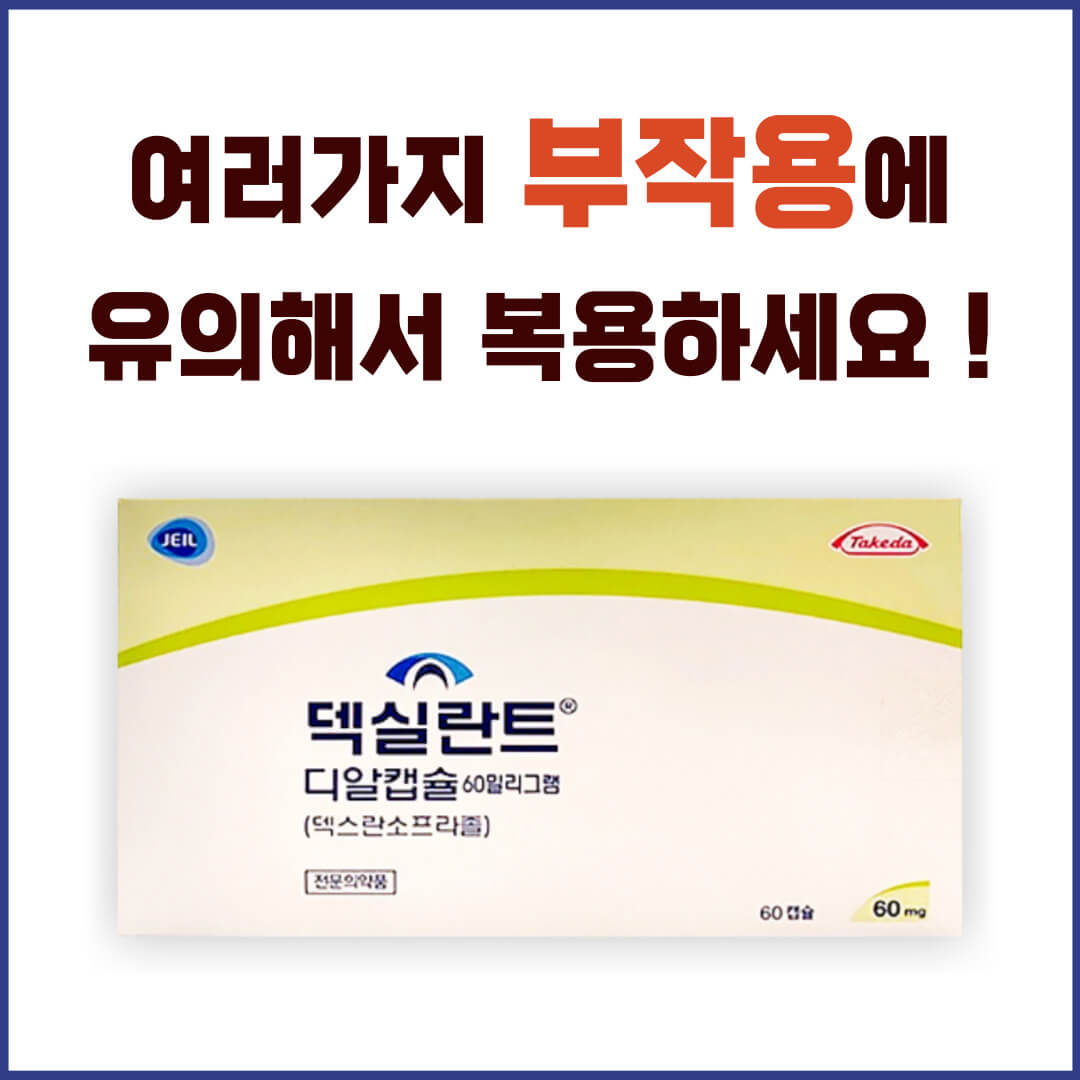 덱실란트디알캡슐 부작용