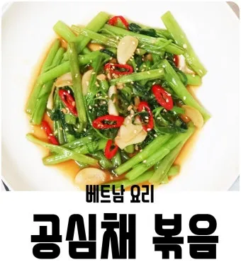 공심채 요리법과 영양 성분 및 건강 요리 팁 안내_20