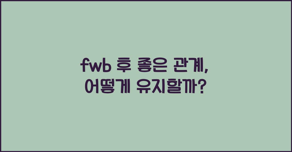 fwb 후 좋은 관계