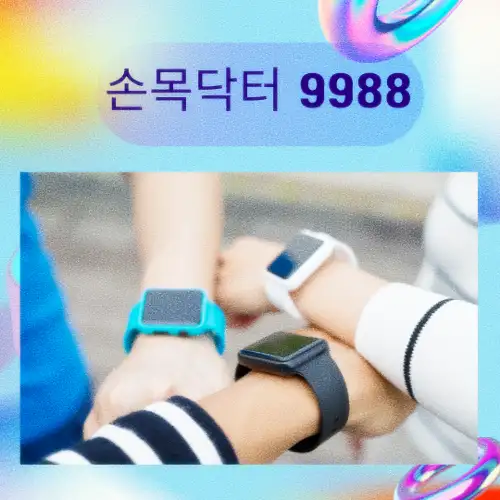 손목닥터 9988