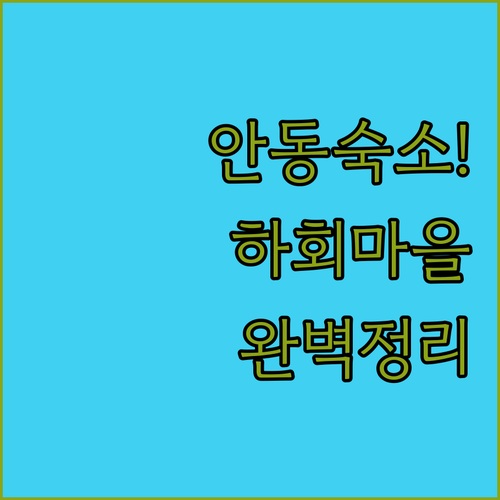 안동 여행 숙소 고르는 법 하회마을 ..