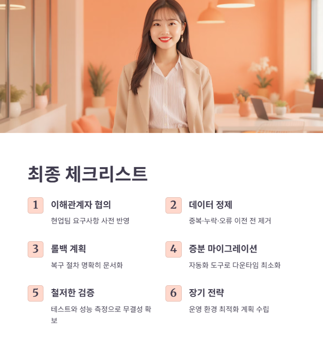 마이그레이션 실패 방지 최종 체크리스트!