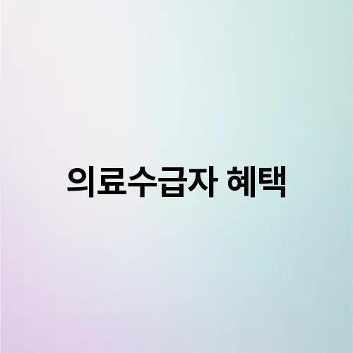 의료수급자 혜택