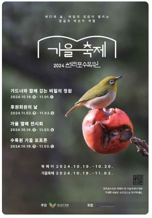 태안 천리포 수목원 가을 축제