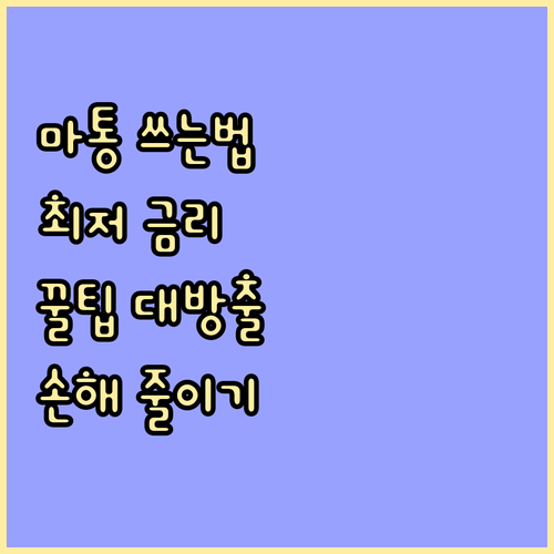 마이너스통장, 똑똑하게 사용하는 방법..