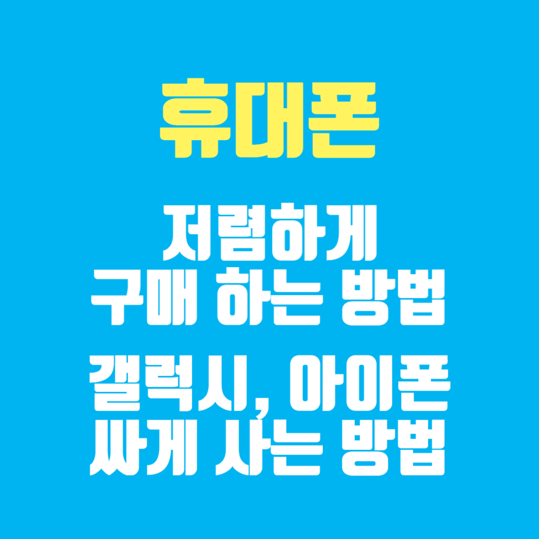 휴대폰 싸게 사는 방법, 휴대폰 저렴하게 구매하는 방법