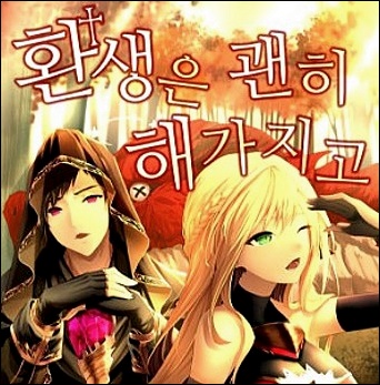 환생은괜히해가지고