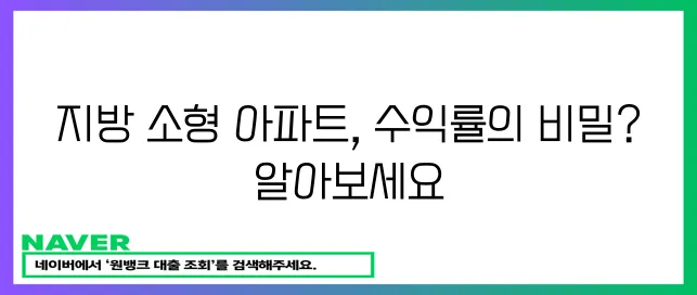 지방 소형 아파트 투자 전략: 수도권과 비교분석 및 리스크 관리, 필독!