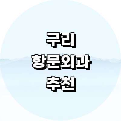 구리시 항문외과