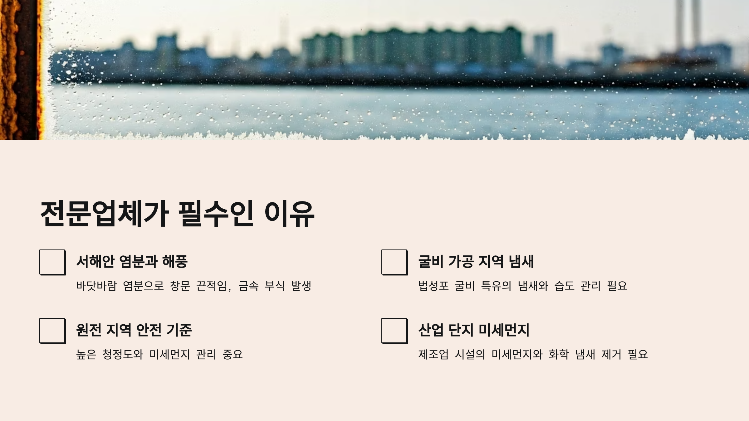 영광 입주청소 업체 선택 필요성