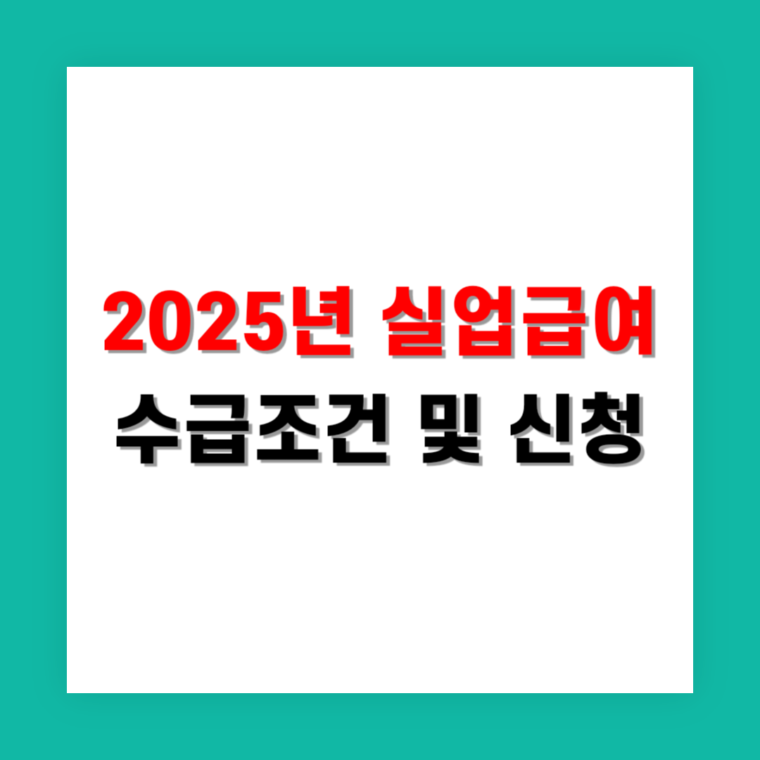 2025년 실업급여 수급조건 및 신청