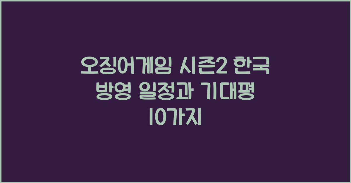 오징어게임 시즌2 한국 방영