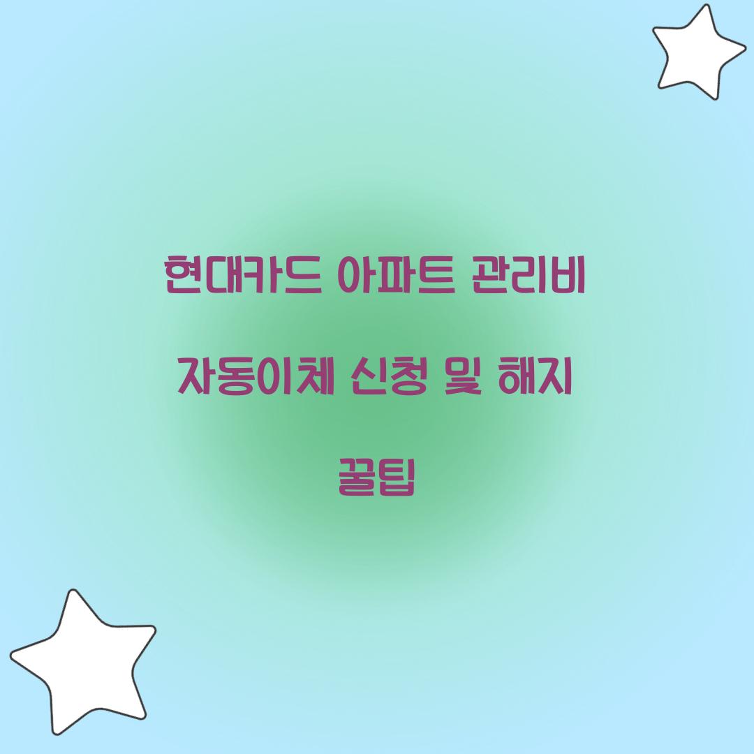 현대카드 아파트 관리비 자동이체