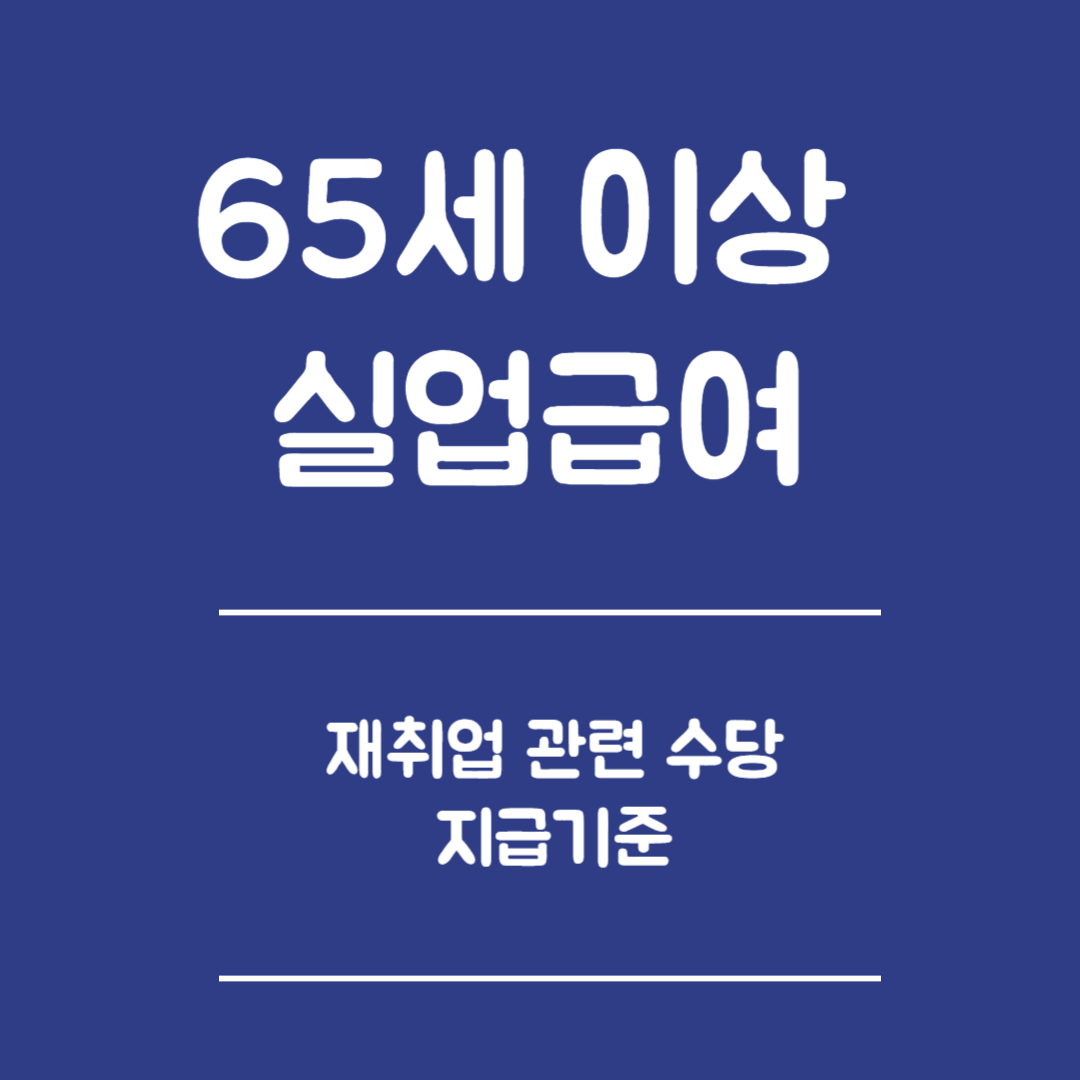 65세 이상 실업급여 재취업 관련 수당- 재취업 수당 종류, 신청방법, 지급기준, 주의사항