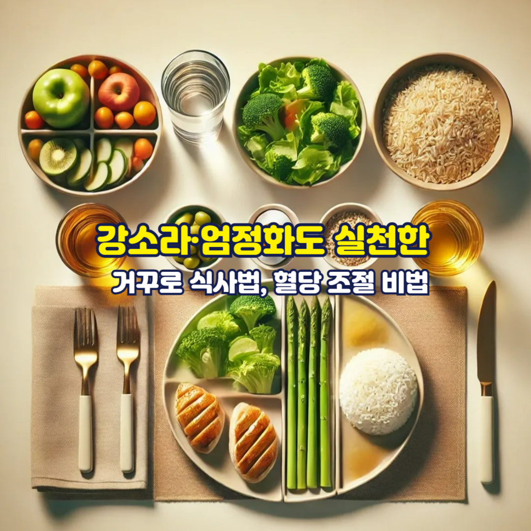 강소라·엄정화도 실천한 거꾸로 식사법, 혈당 조절 비법
