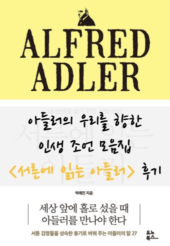 서른에 읽는 아들러