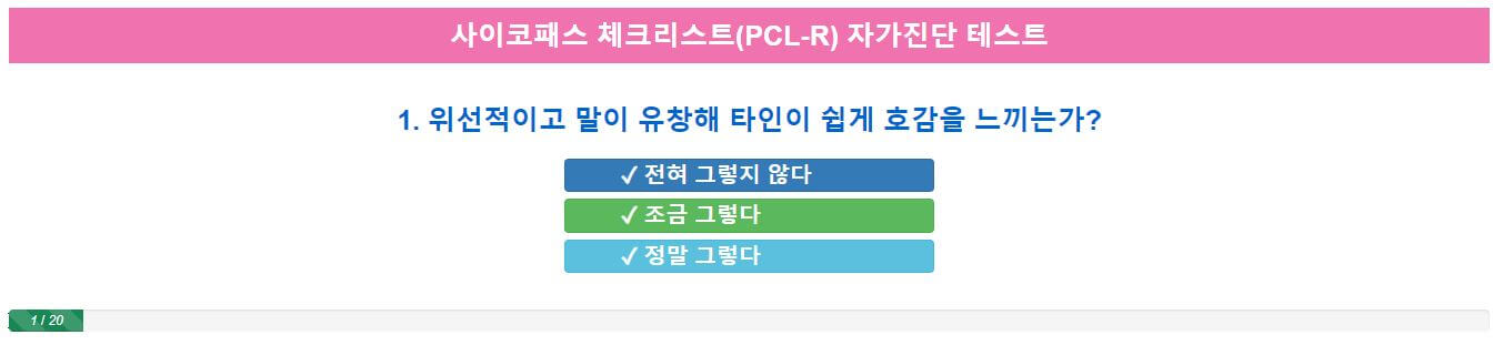 사이코패스 테스트