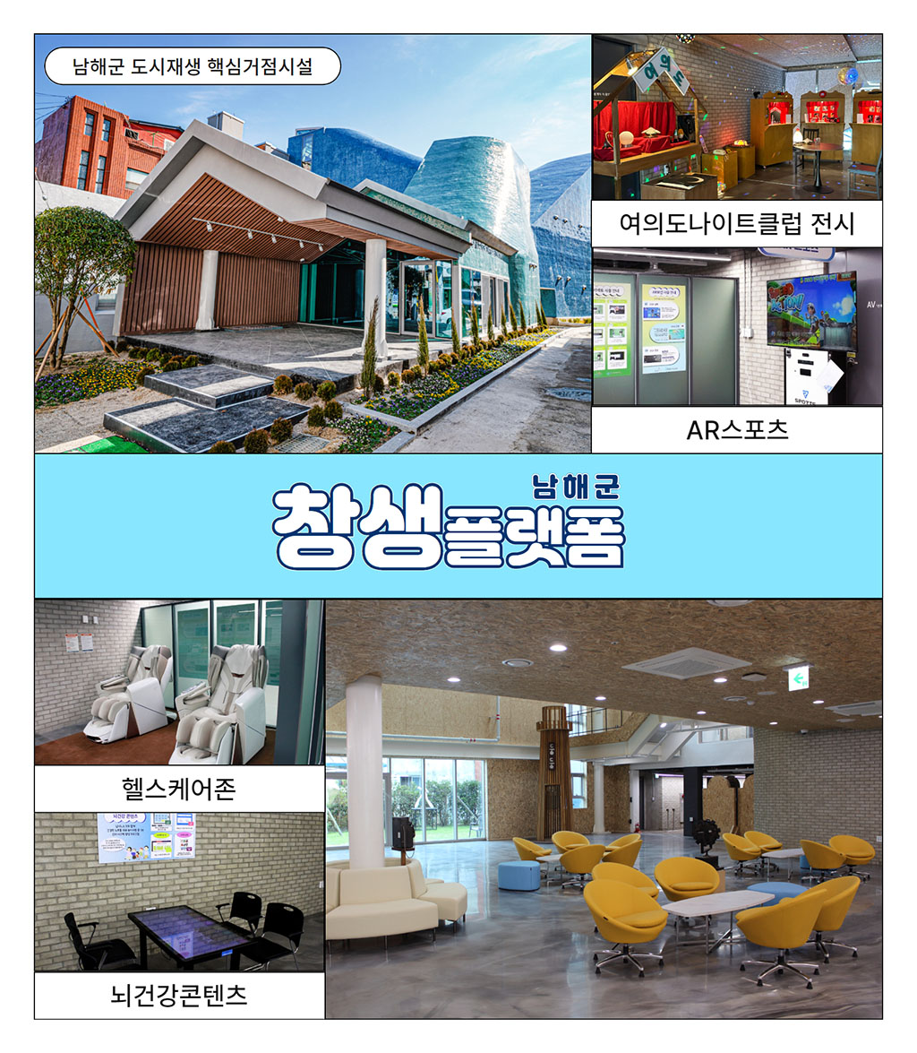 남해군 창생플렛폼 전경