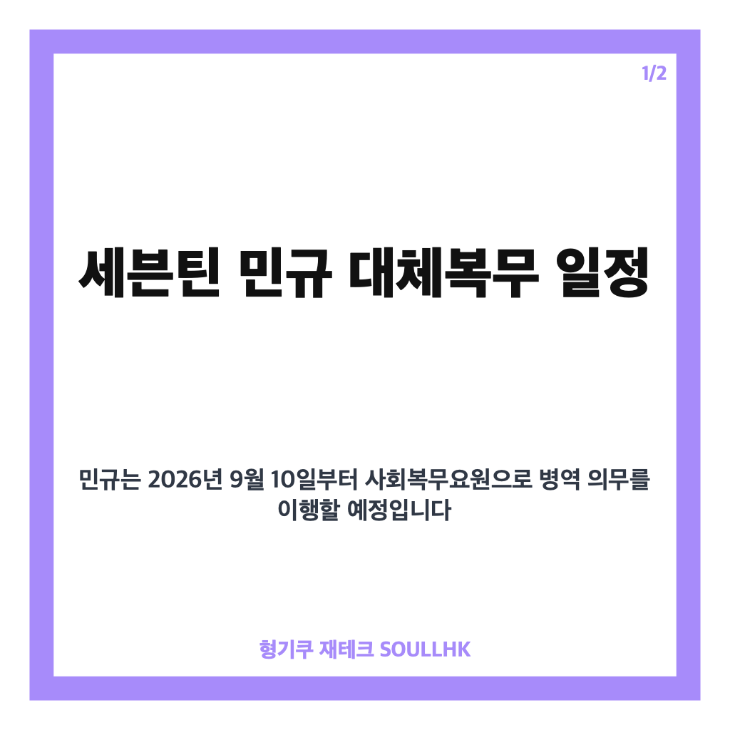 세븐틴 민규 대체복무 9월 시작, 승관&middot;디노 10월 군악병 입대 일정 정리 카드뉴스 1