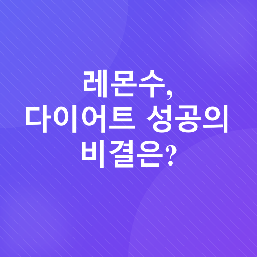 레몬수 다이어트_2