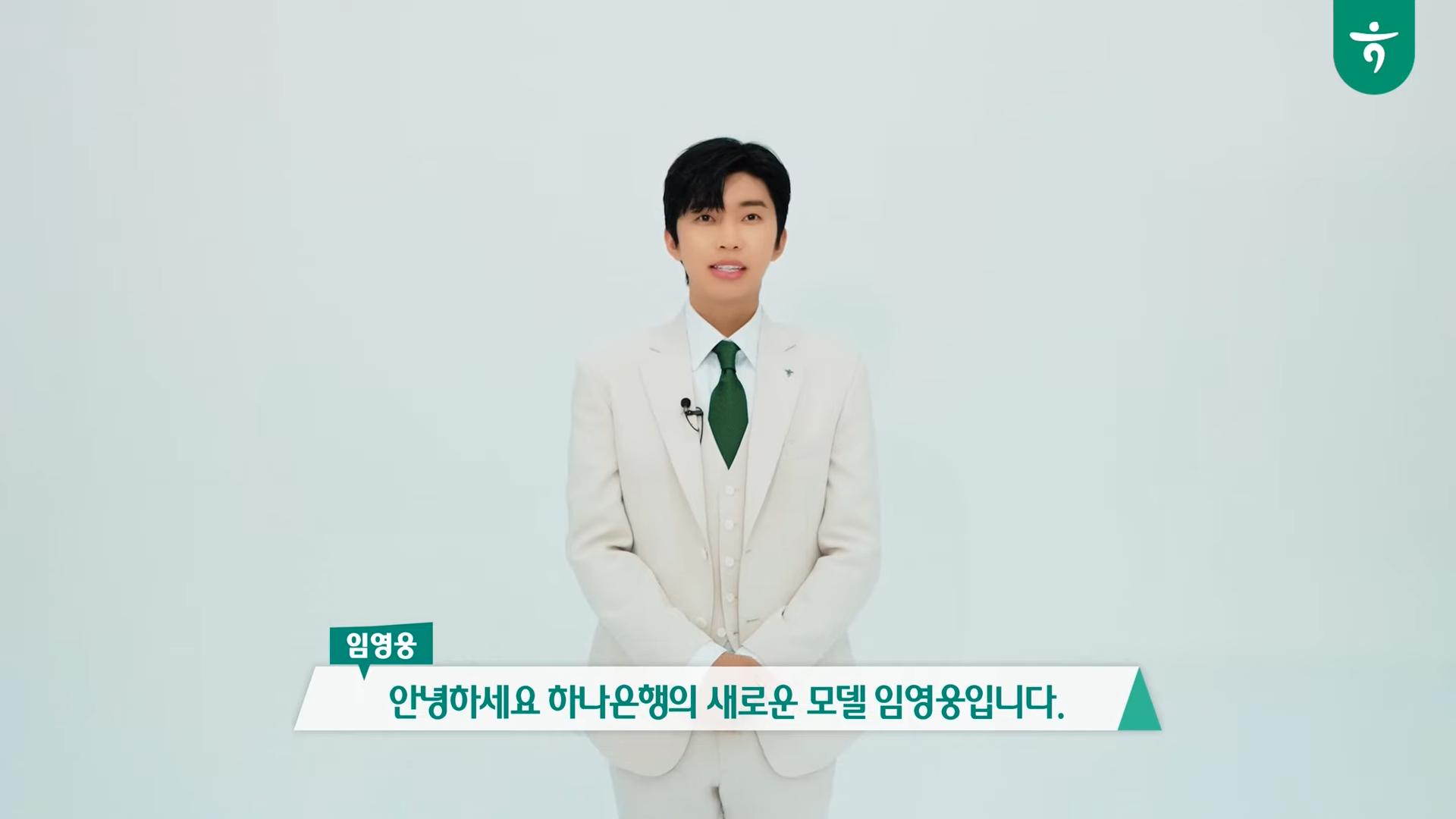 하나은행 임영웅 광고모델 발탁 포스터 영상보기