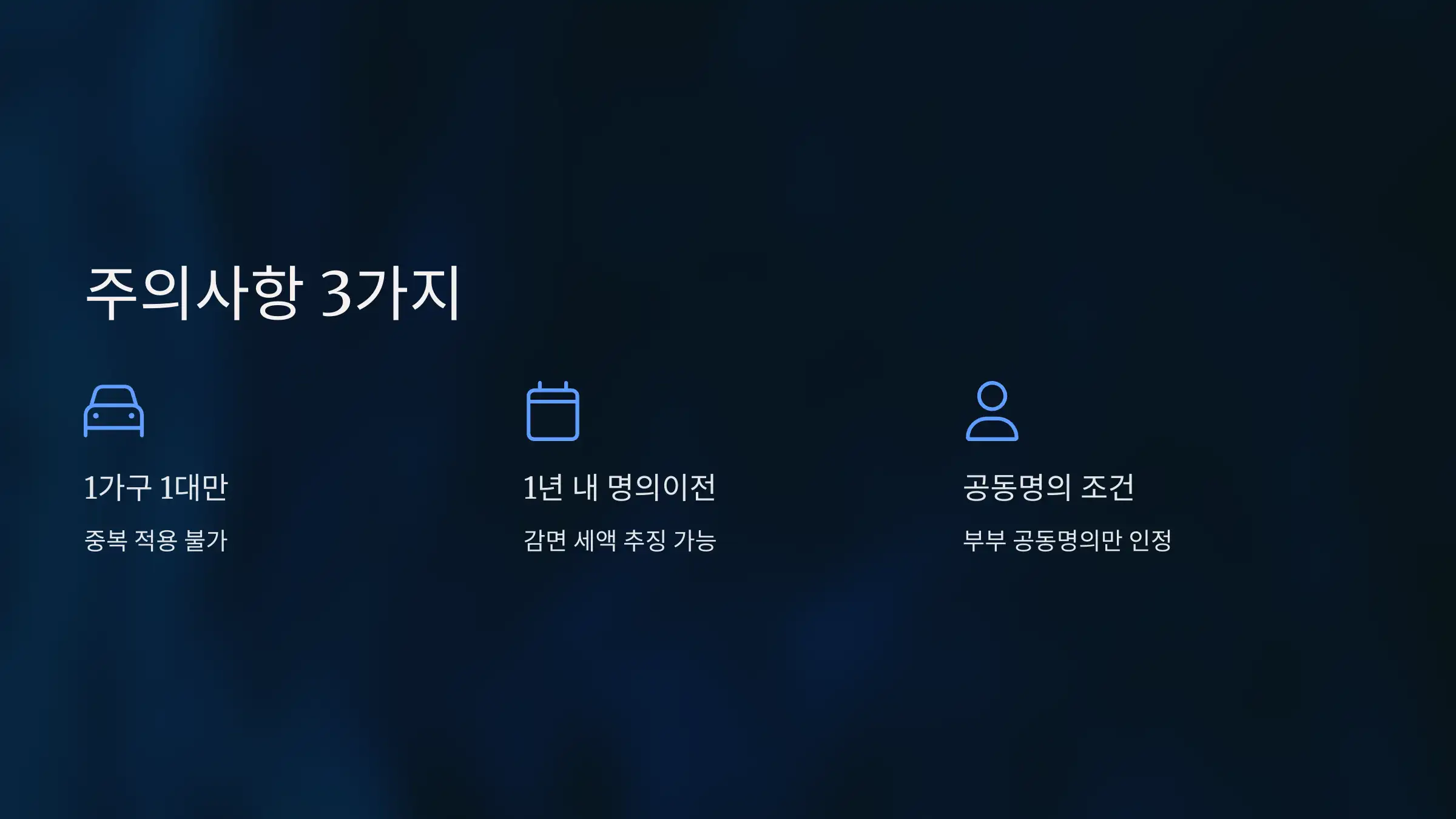 주의사항 3가지