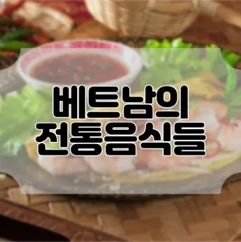 베트남 길거리 음식 추천 총정리 완벽 가이드 베스트 맛집_21