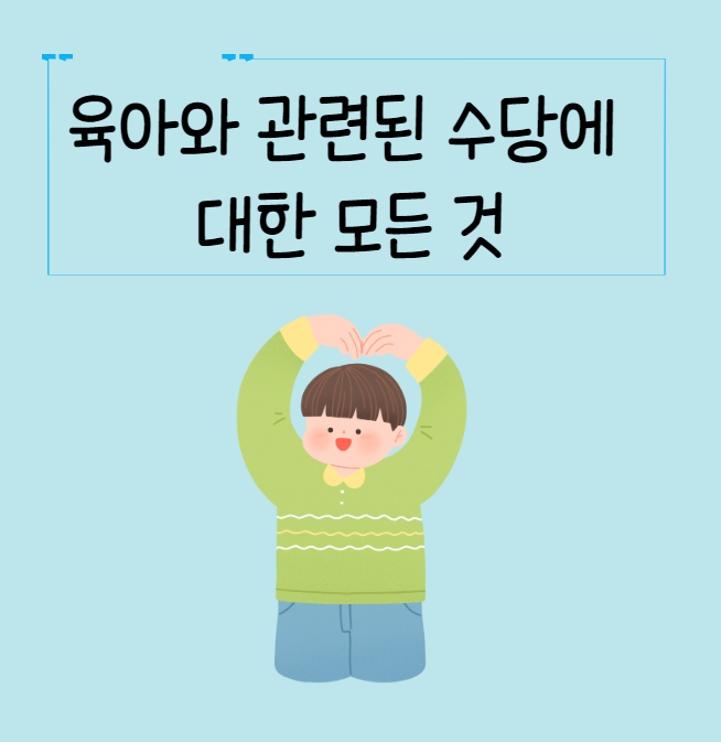 육아와 관련 수당