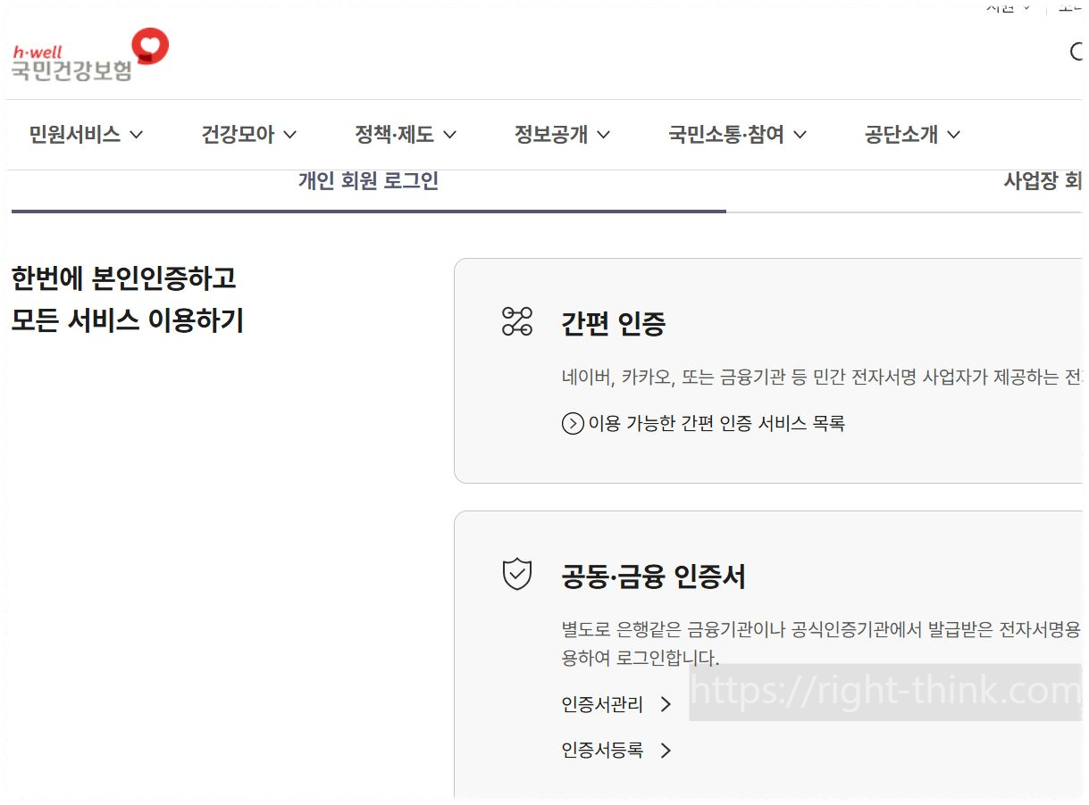 국민건강보험 사이트 로그인하기