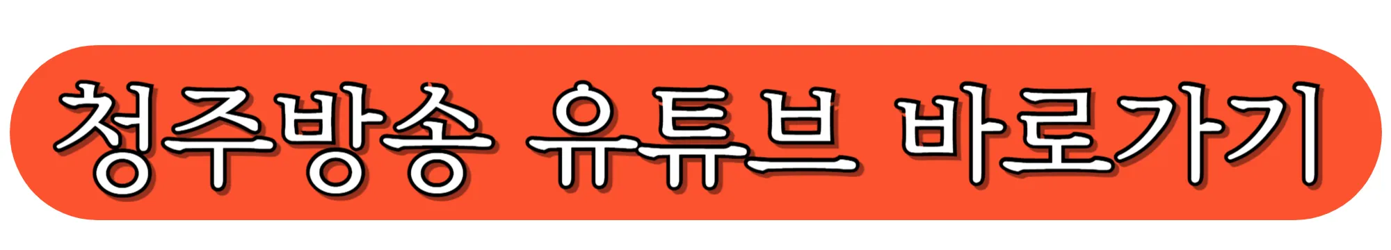 청주방송-유튜브-바로가기