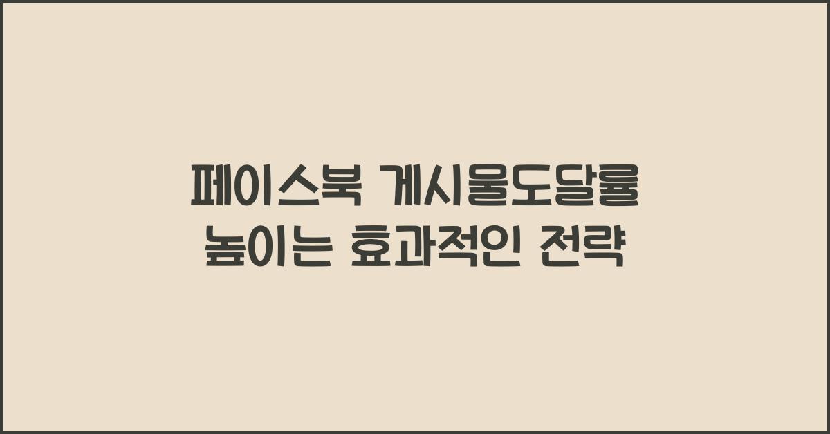 페이스북·게시물도달률