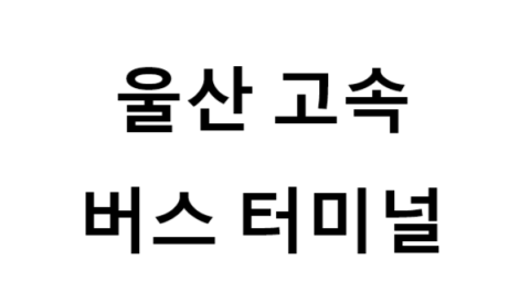 울산고속버스터미널 노선 및 시간표, 근처 역, 편의 시설, 주차장 정보