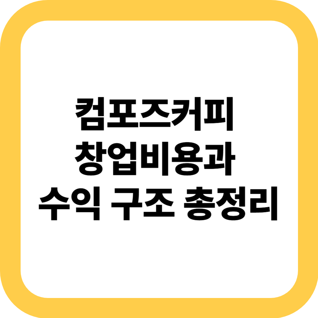 컴포즈커피 창업 소개글 썸네일