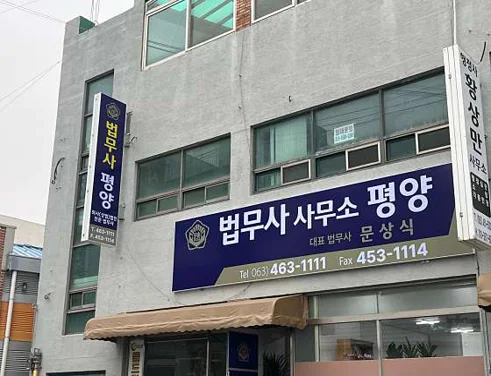 평양법무사문상식사무소