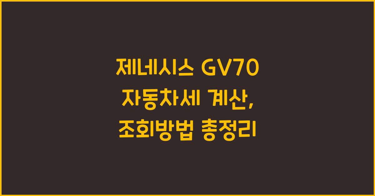 제네시스 GV70 자동차세 계산, 조회방법