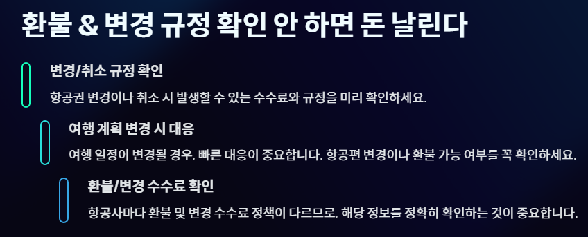 환불 &amp; 변경 규정 확인 안 하면 돈 날린다