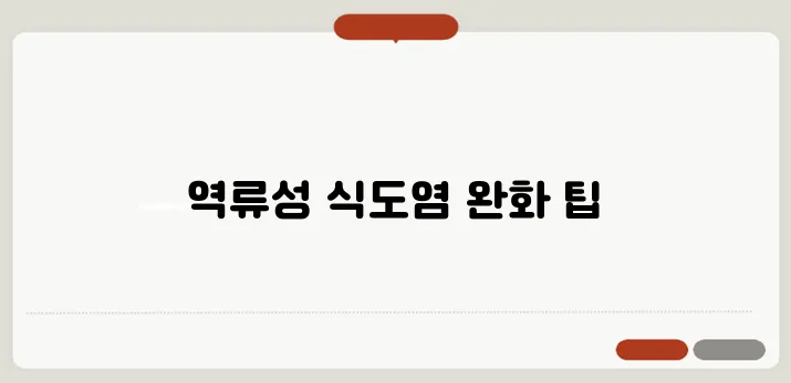 역류성식도염 증상과 치료 생활습관 개선으로 극복하기