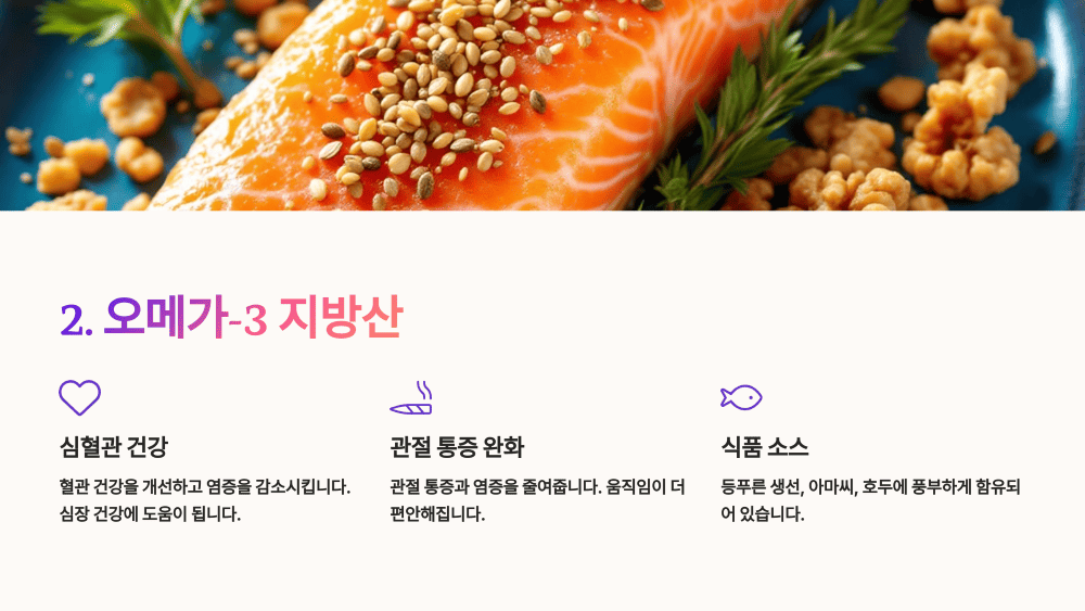 2. 오메가-3 지방산
